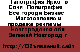 Типография Ярко5 в Сочи. Полиграфия. - Все города Бизнес » Изготовление и продажа рекламы   . Новгородская обл.,Великий Новгород г.